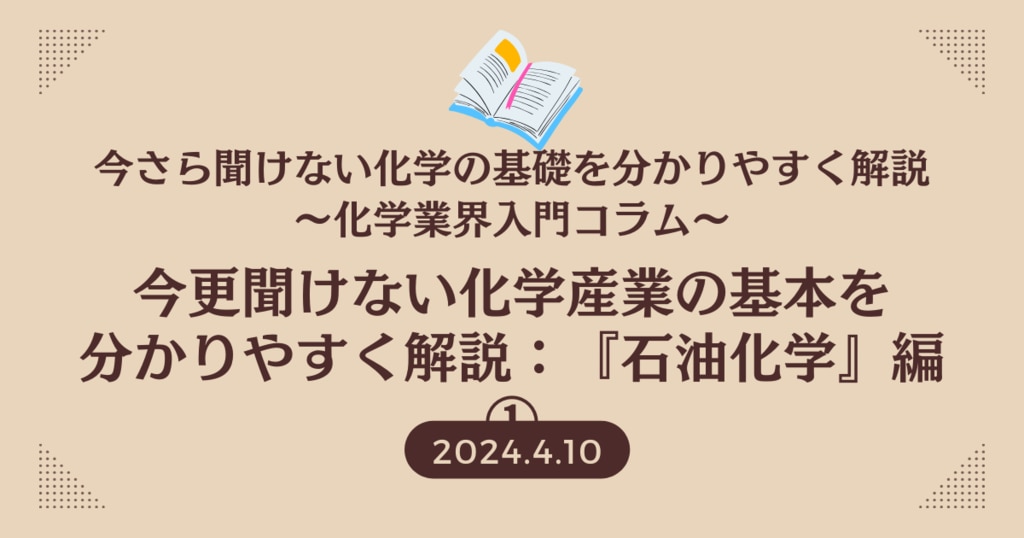 今更聞けない化学産業の基本を分かりやすく解説：『石油化学』編① | 株式会社化學工業日報社