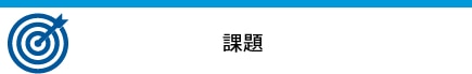 導入事例：公益財団法人 脳血管研究所 美原記念病院様：課題