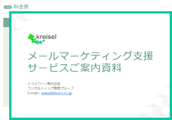 メールマーケティング支援サービスご案内資料