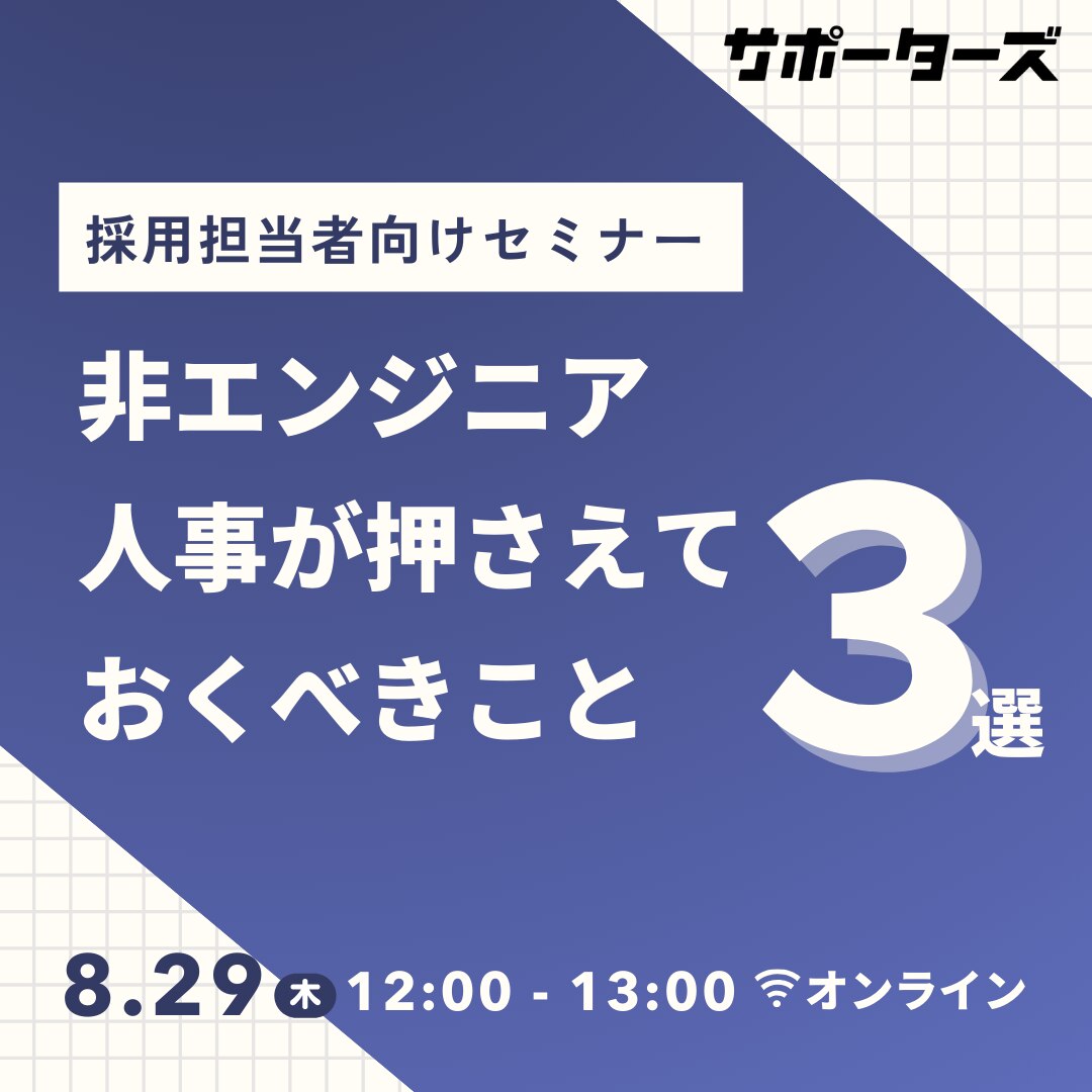 非エンジニア人事が押さえておくべきこと3選