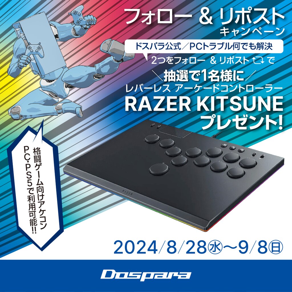 レバーレス アケコンが当たる! 「Xフォロー＆リポスト」キャンペーン
