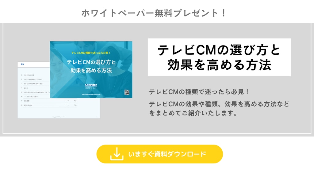 テレビCMの選び方と効果を高める方法