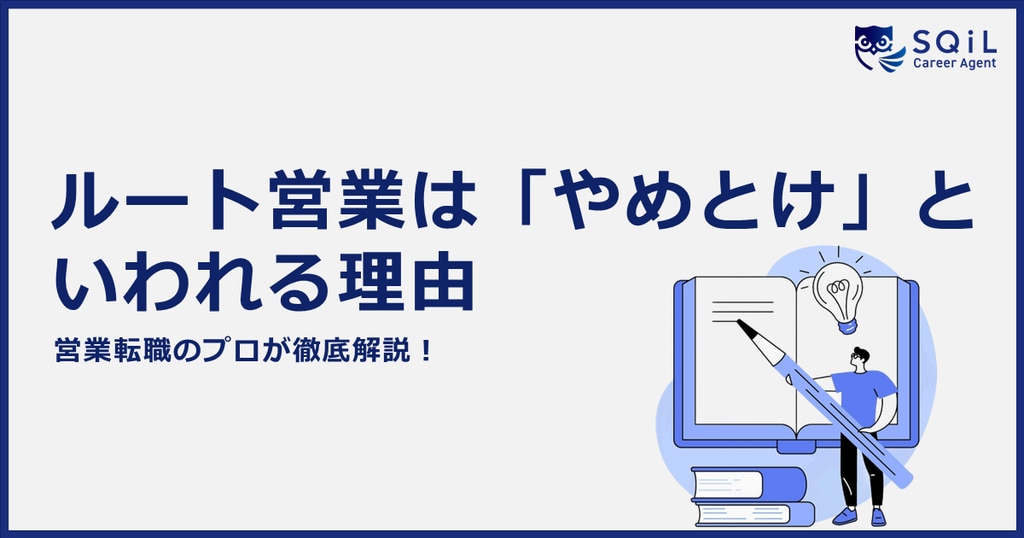 ルート営業は「やめとけ」と言われる理由は？向いている人や魅力、未経験でもチャレンジできるのかを徹底解説！