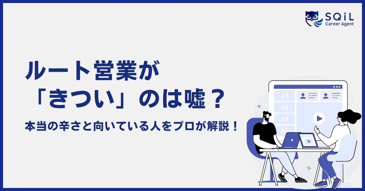 ルート営業がきついのは嘘?本当の辛さと向いている人