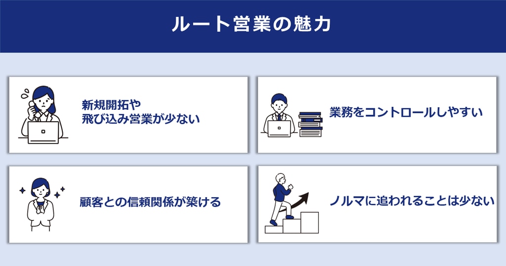 	ルート営業の魅力