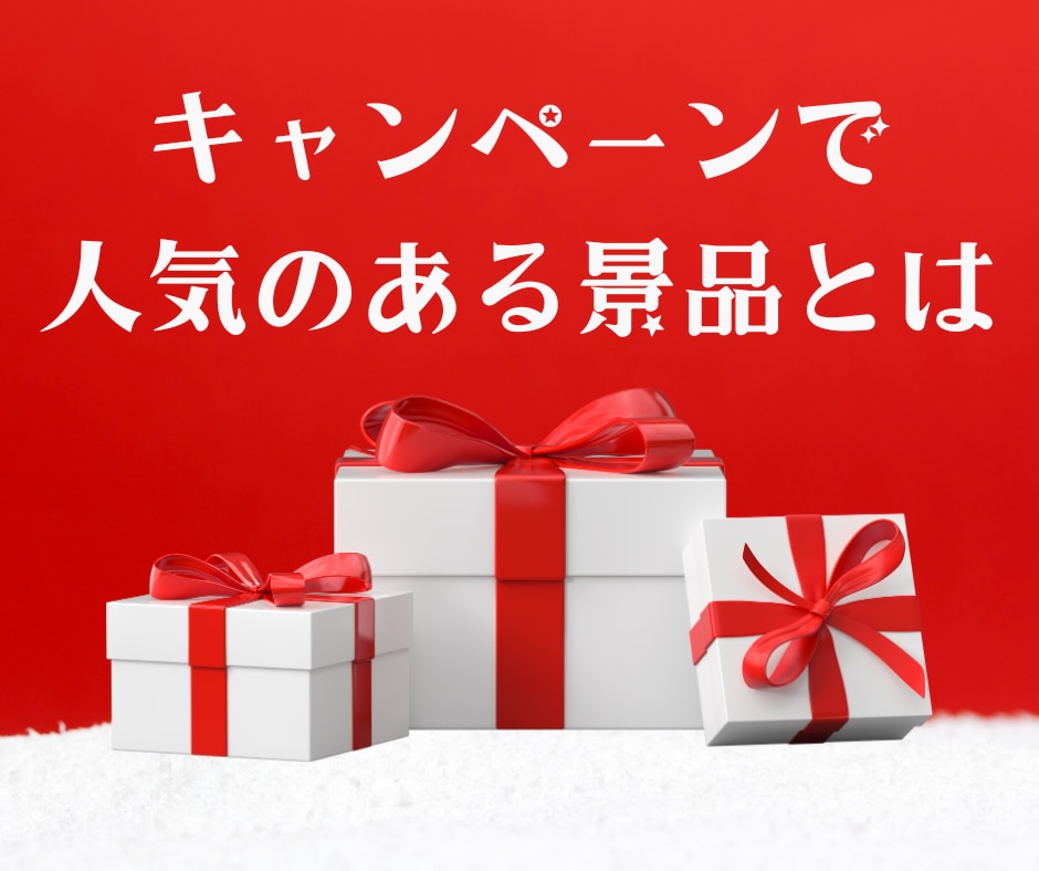 キャンペーンで人気のある景品とは？景品選びのポイントも解説 | SBギフト株式会社