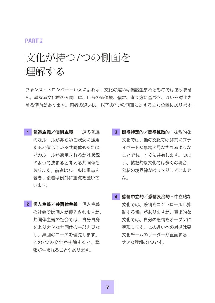 複雑な世界における異文化マネジメント」経営コンサルタント フォンス