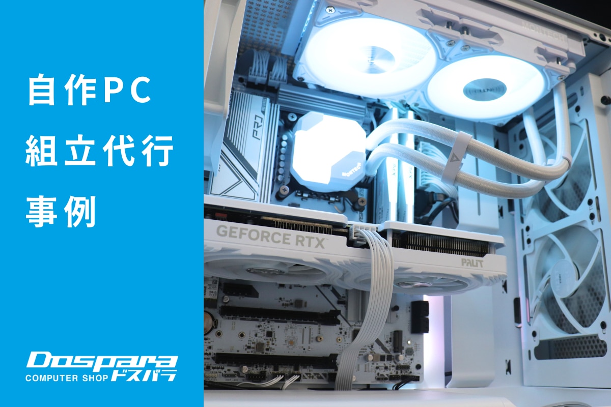 PC組立代行 白一色でシンプルに映えるPC ドスパラなんば店