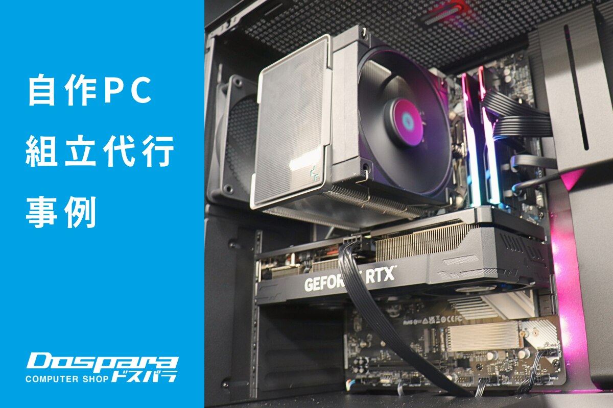 PC組立代行 空冷でクールに冷やすバランスの取れたPC ドスパラ大阪・なんば店