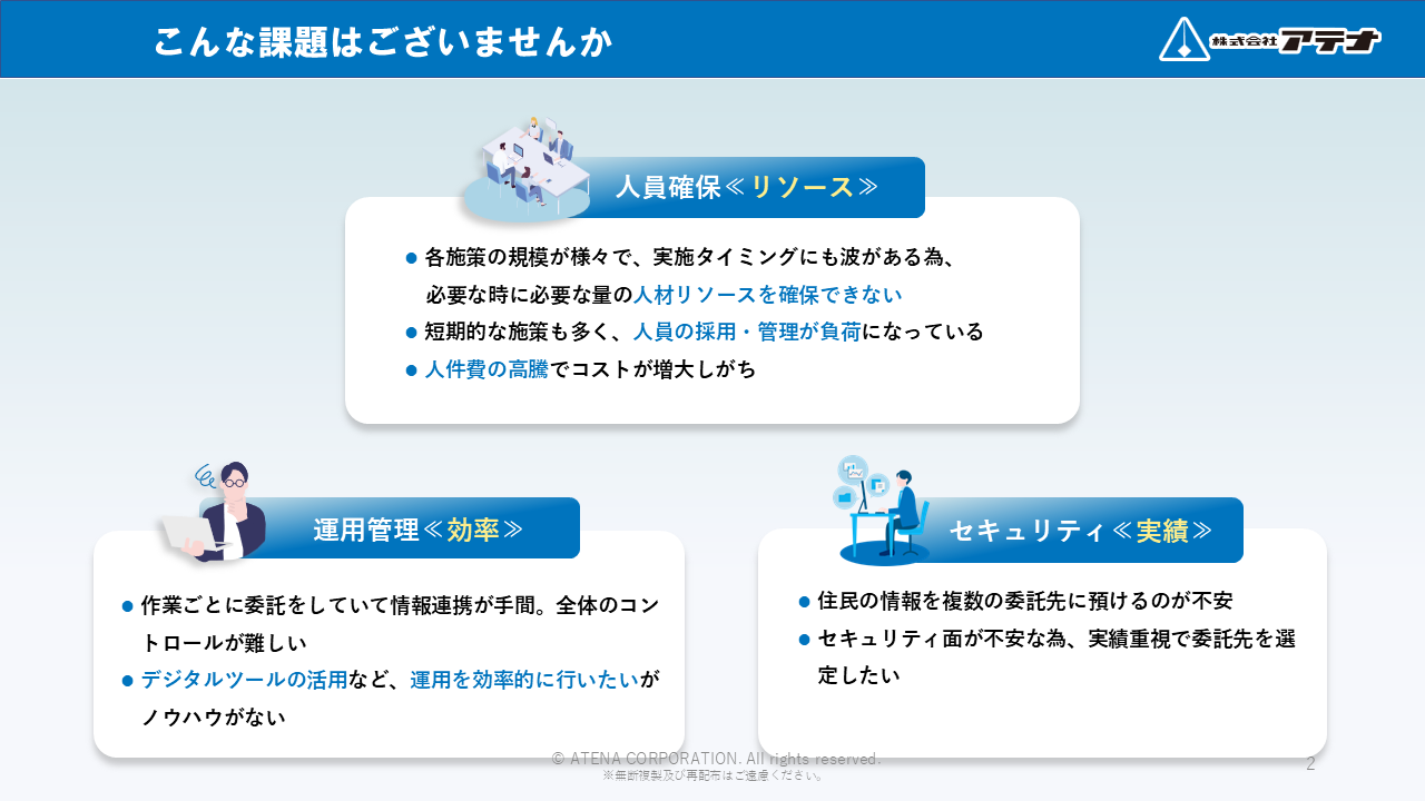 株式会社アテナの自治体・官公庁向け事務局のダウンロード資料のサンプル①