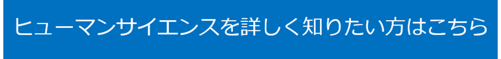 ヒューマンサイエンス問合せボタン