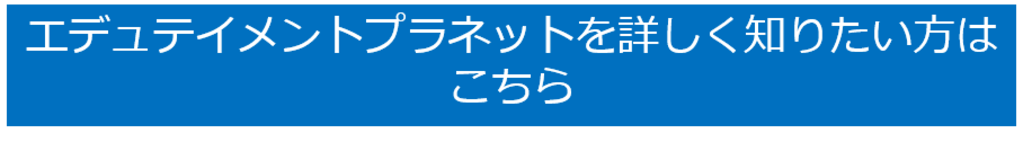 エデュテイメント問合せボタン