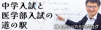 中学入試と医学部入試の道の駅