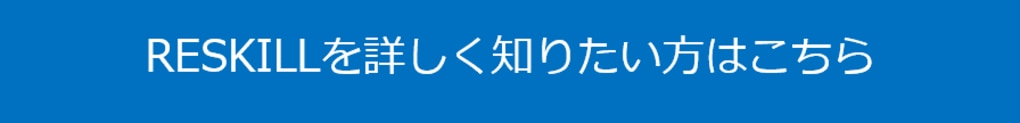 リスキル問合せボタン