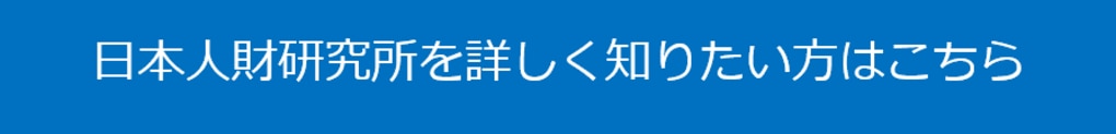 日本人材研究所問合せボタン