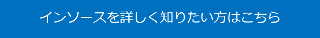 インソース問合せボタン