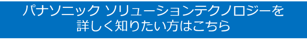 パナソニックソリューションテクノロジー問合せボタン