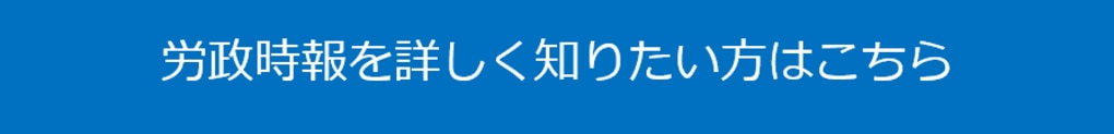 労政時報問合せボタン