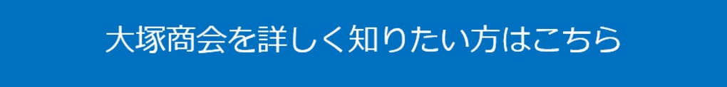 大塚商会問合せボタン