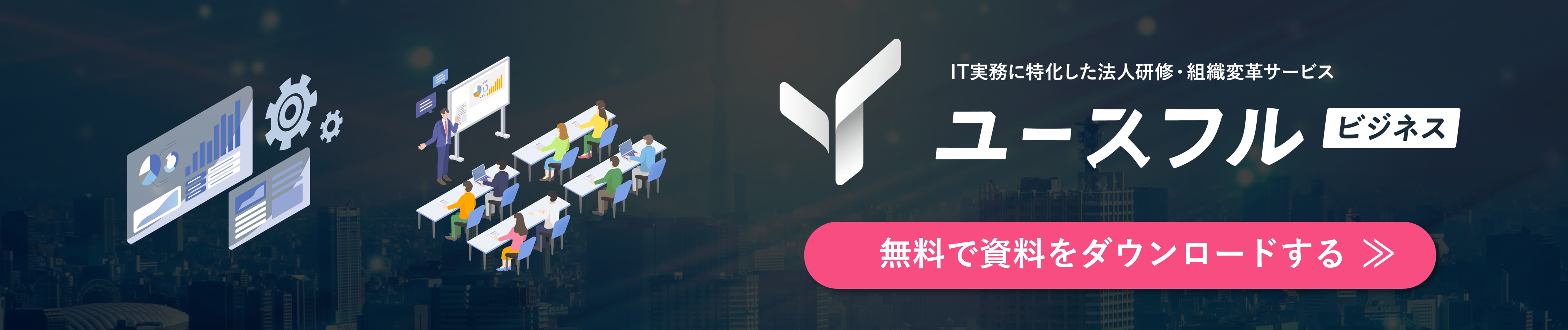 IT実務に特化した法人研修・組織変革サービスユースフルビジネス無料で資料をダウンロードする