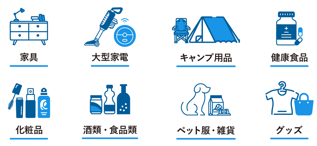 家具、大型家電、キャンプ用品、健康食品、化粧品、酒類・食品類、ペット服・雑貨、グッズなど