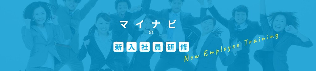 マイナビの新人研修のサイトページ画像