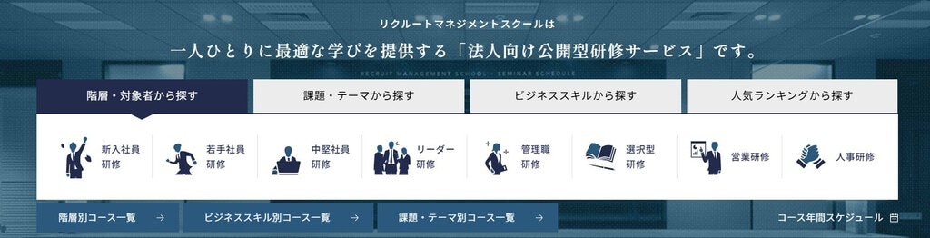 リクルートマネジメントソリューションズの新人研修サイトのイメージ画像