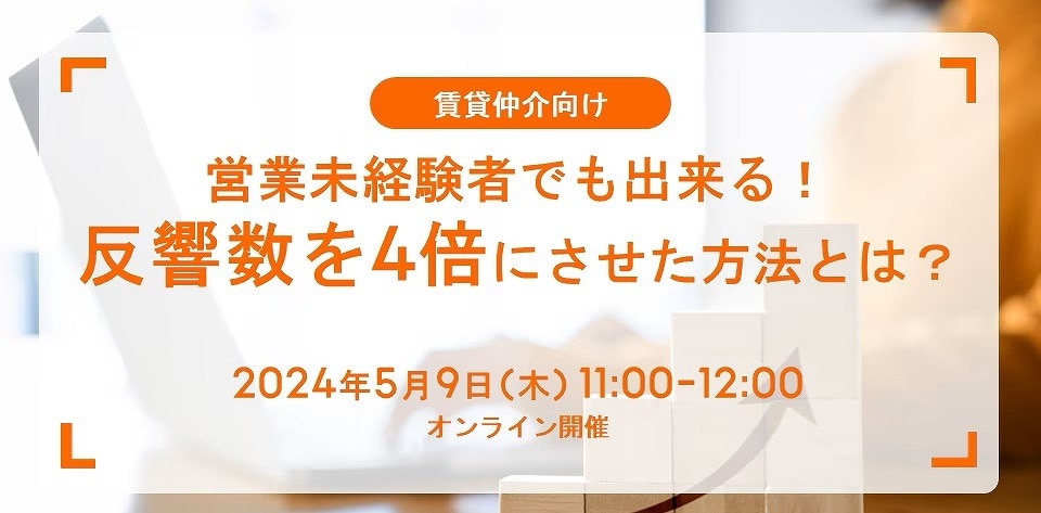 賃貸物件の反響数を4倍にさせた方法とは？ 【セミナーレポート】