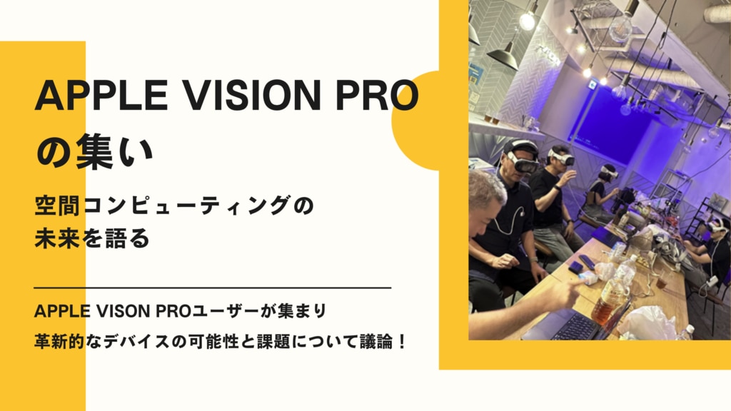 Apple Vision Pro の集い 〜空間コンピューティングの未来を語る〜 | TANREN株式会社