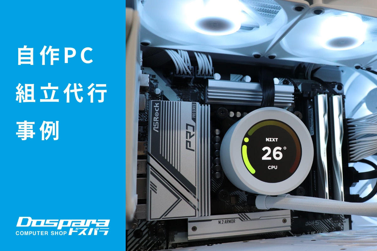 PC組立代行 白と黒のコントラストを活かした美しいPC ドスパラ大阪・なんば店