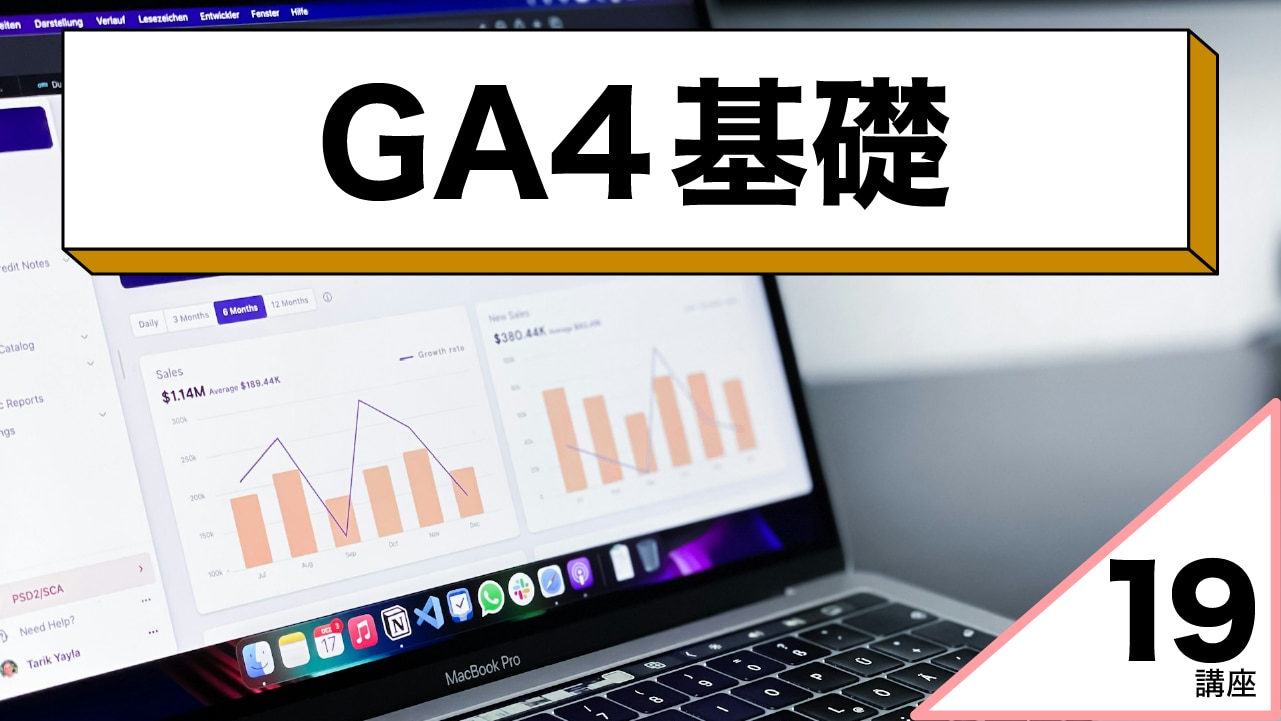 GA4基礎