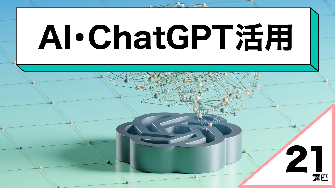 AI・ChatGPT活用