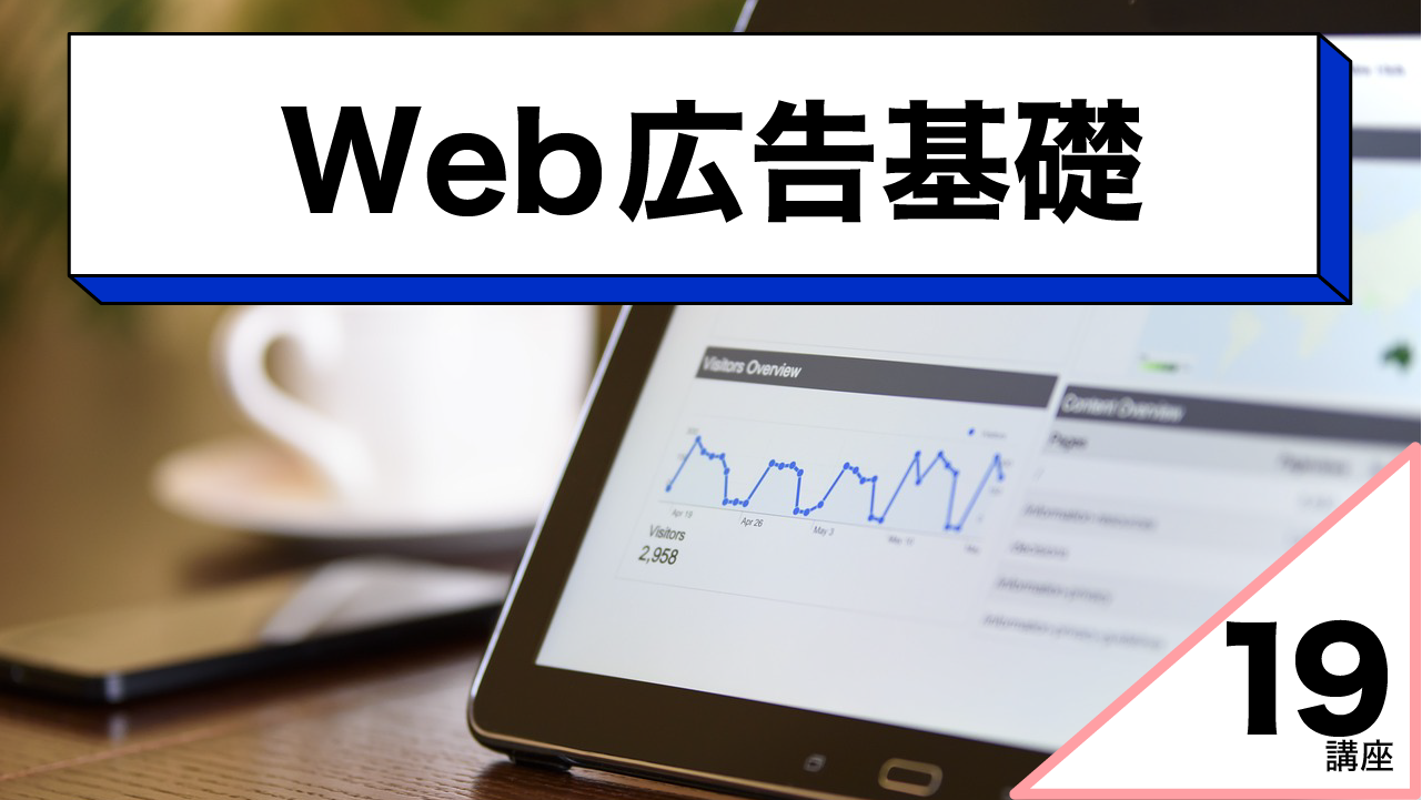 Web広告基礎