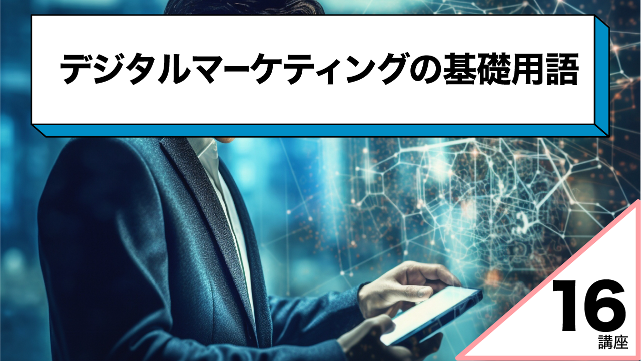 デジタルマーケティングの基礎用語