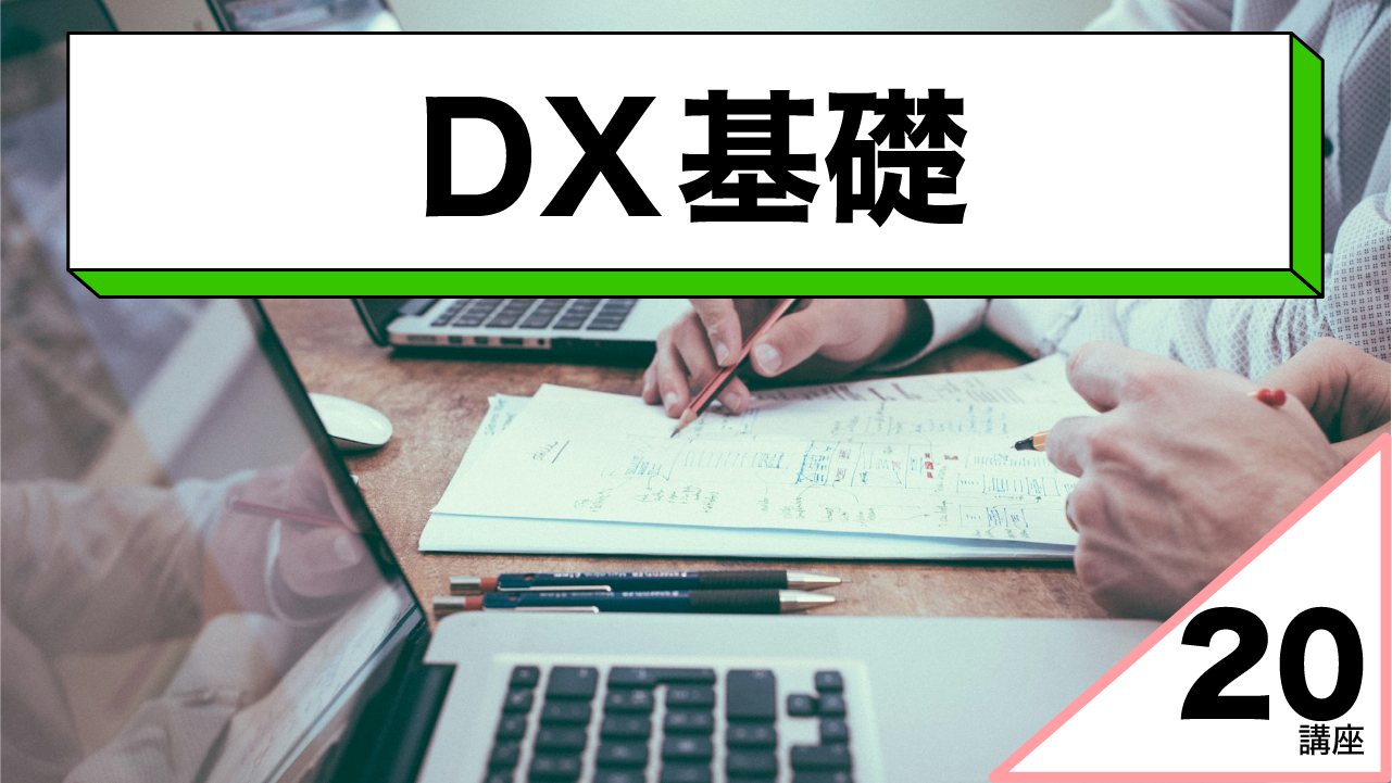 DX基礎