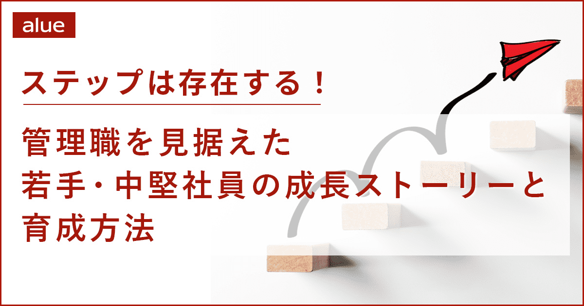 ステップは存在する！管理職を見据えた若手・中堅社員の成長ストーリーと育成方法