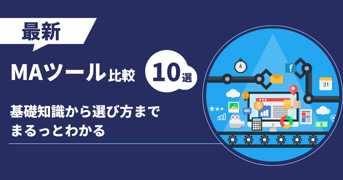 【2025年最新】MAツール比較10選！基礎知識から選び方までまるっとわかる