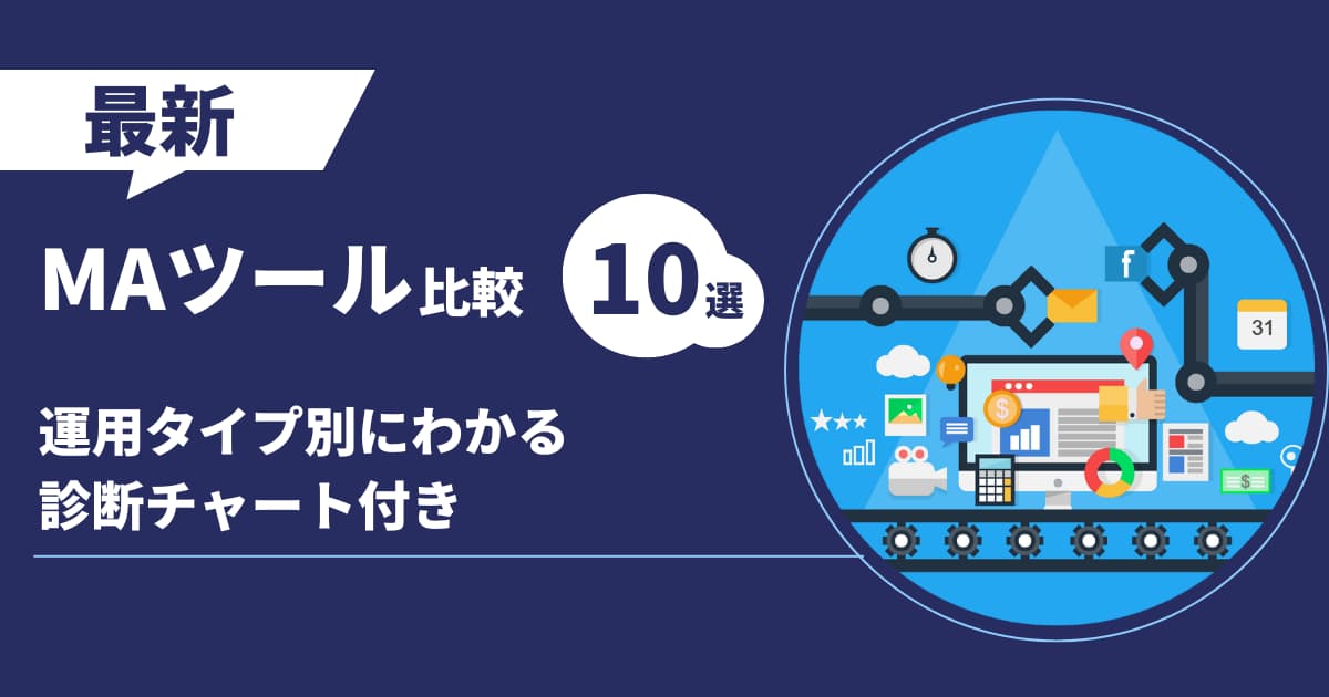 【2025年最新】MAツール比較10選！基礎知識から選び方までまるっとわかる