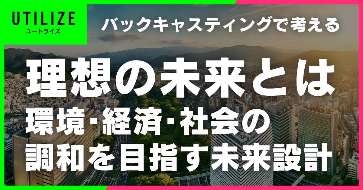 ブログ039OGP│バックキャスティングで考える理想の未来とは、環境・経済・社会の調和を目指す未来設計