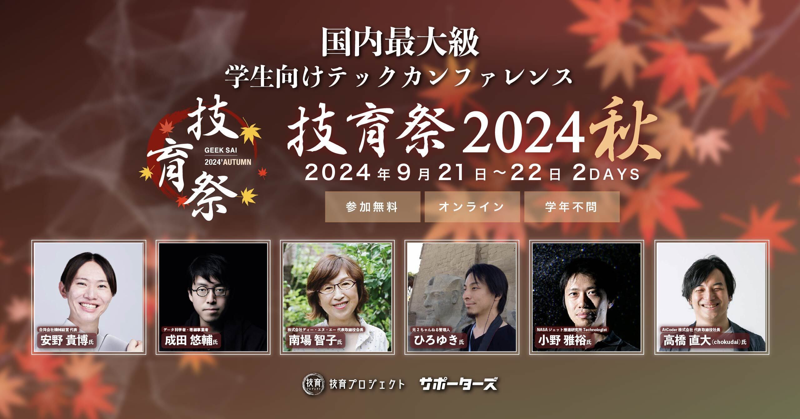 国内最大級の学生向けテックカンファレンス技育祭2024秋