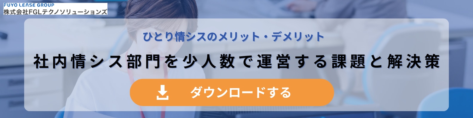 ひとり情シスのメリット・デメリット_WPバナー