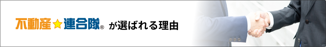 不動産連合隊が選ばれる理由