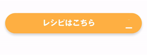 レシピダウンロード