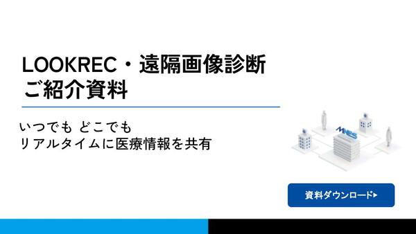 LOOKREC・遠隔画像診断ご紹介資料