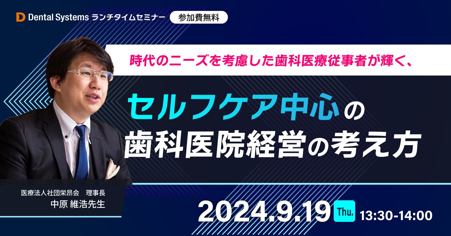 時代のニーズを考慮した歯科医療従事者が輝く、セルフケア中心の歯科医院経営の考え方