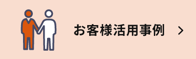 お客様活用事例