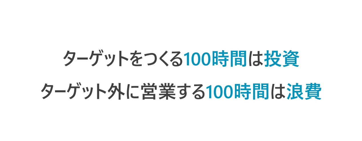 コツ①ターゲットリストの精度を高める