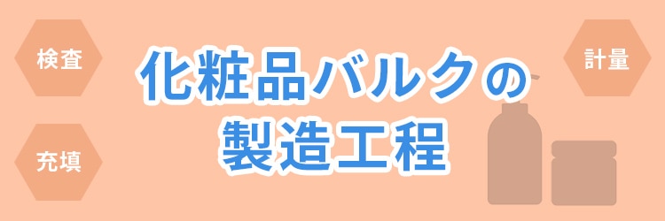 化粧品バルクの製造工程