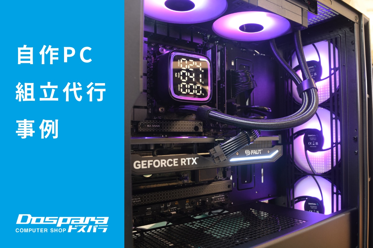 PC組立代行 ミステリアスで洗練された雰囲気を醸し出すPC ドスパラ横浜駅前店
