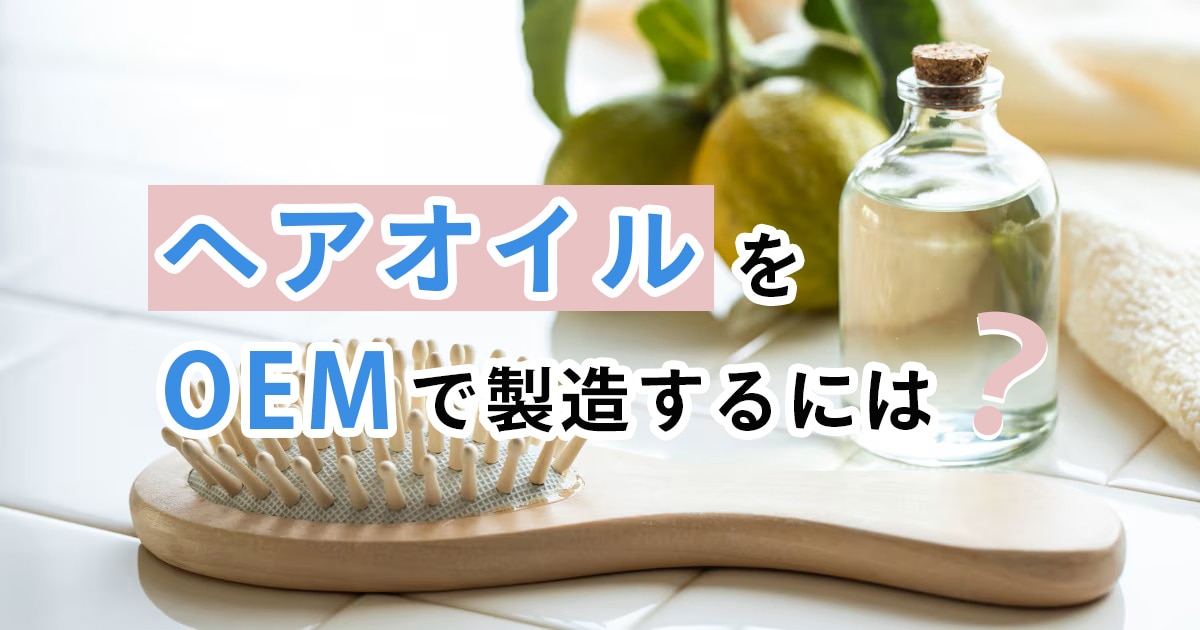 ヘアオイルをOEMで製造するには